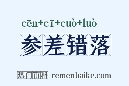 参差错落是什么意思的图片